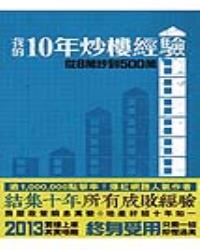 我的10年炒樓經驗